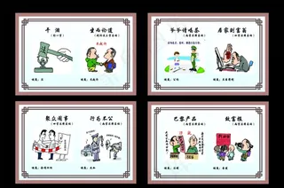 廉政教育漫画图片