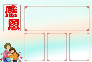 感恩手抄报模板图片