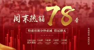 地产周末热销红金大屏图片
