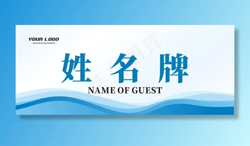 会议姓名牌 桌卡图片cdr矢量模版下载