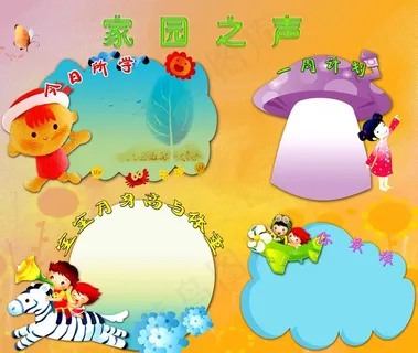 家园联系栏图片