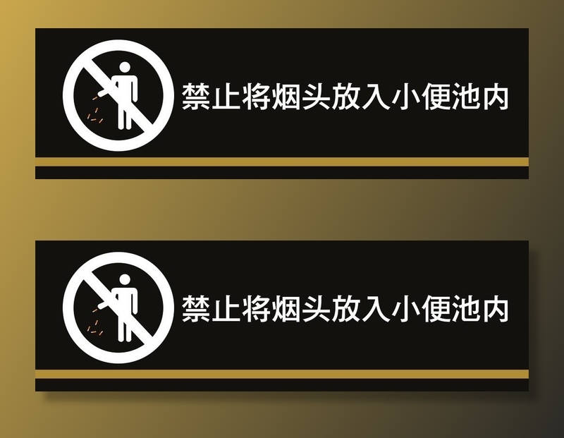 卫生间禁止扔烟头展板图片ai矢量模版下载