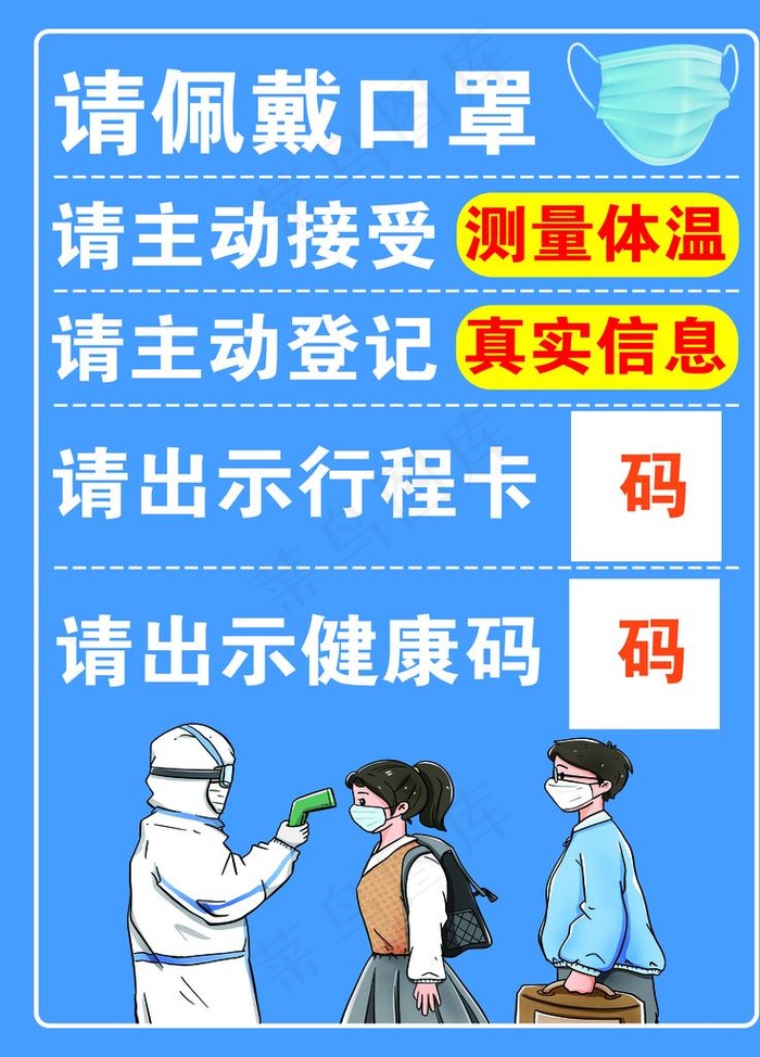 请佩戴口罩图片psd模版下载