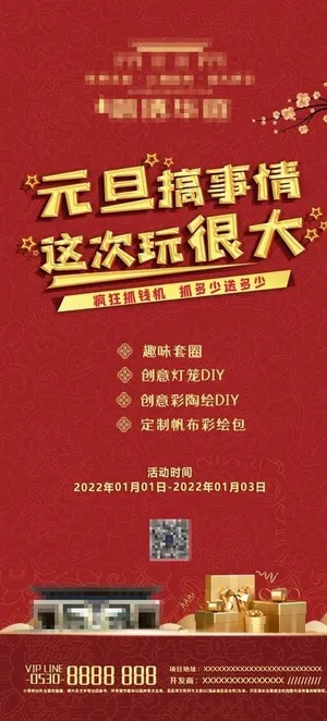 地产元旦节活动微信海报图片
