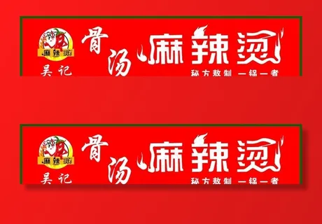 麻辣烫招牌图片