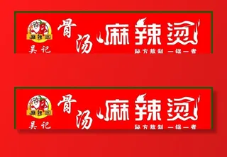 麻辣烫招牌图片