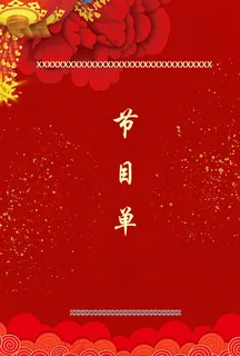 节目单图片 节目单图片