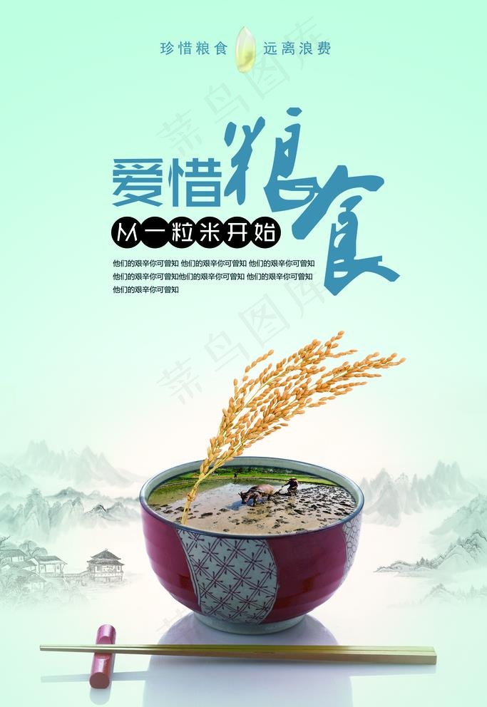 节约粮食图片psd模版下载