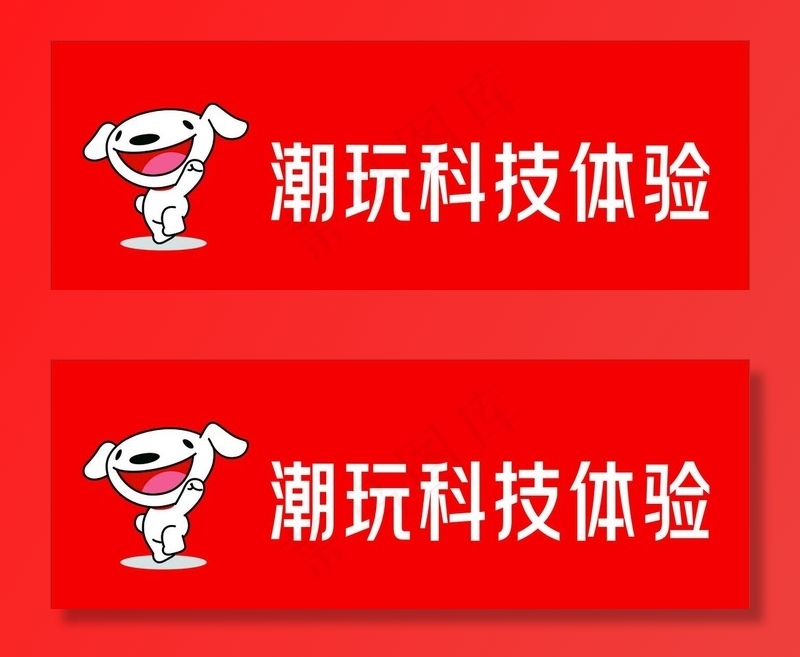 京东 新背景墙 新logo图片cdr矢量模版下载