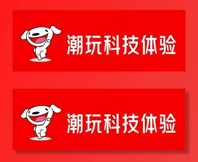 京东 新背景墙 新logo图片cdr矢量模版下载