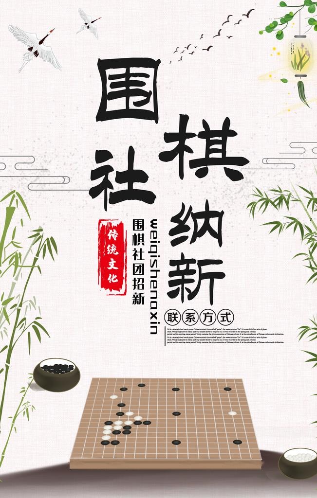 围棋社团招新海报图片(2362x3543)psd模版下载