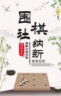 围棋社团招新海报图片 围棋社团招新海报图片
