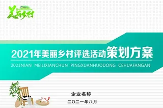 美丽乡村方案封面图片