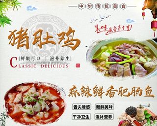 猪肚鸡  麻辣鲜香肥肠鱼图片