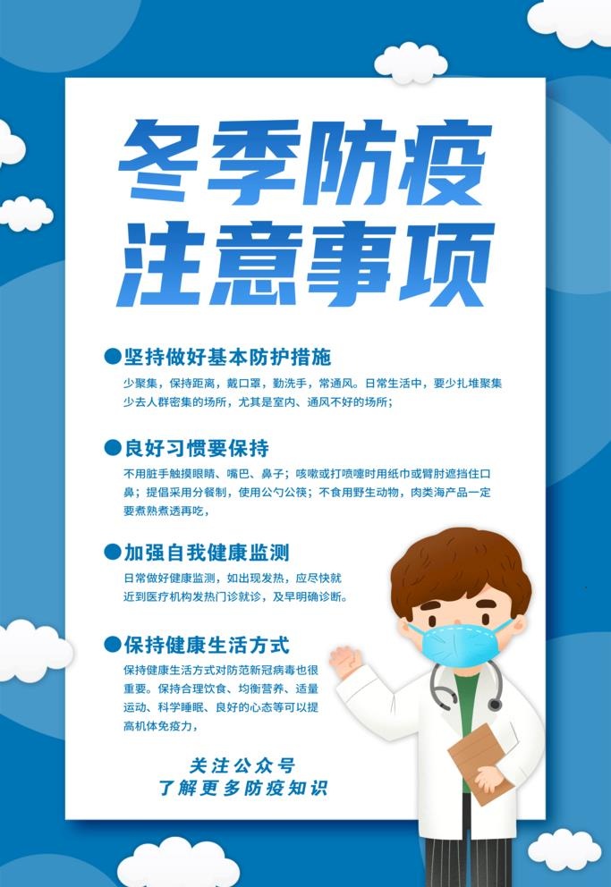 冬季疫情防控注意事项广告设计图片