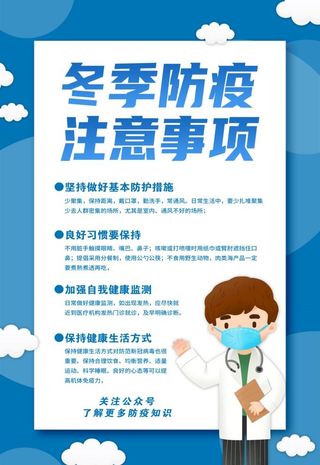 冬季疫情防控注意事项广告设计图片