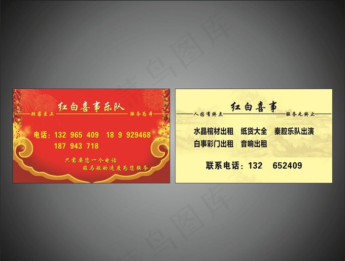 红白喜事名片图片cdr矢量模版下载