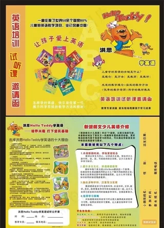 洪恩英语宣传单图片