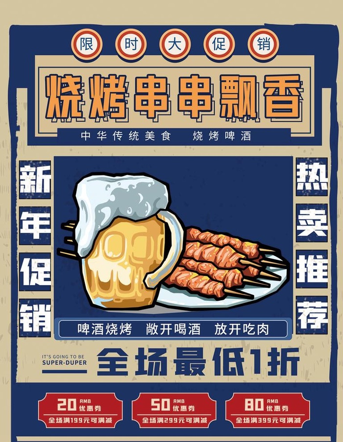 啤酒烧烤海报图片