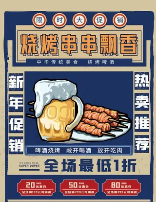 啤酒烧烤海报图片