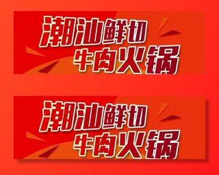 潮汕鲜切牛肉火锅素材图片