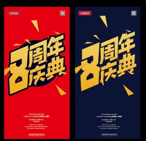 8周年庆图片