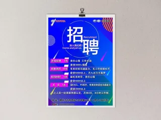 招聘海报图片