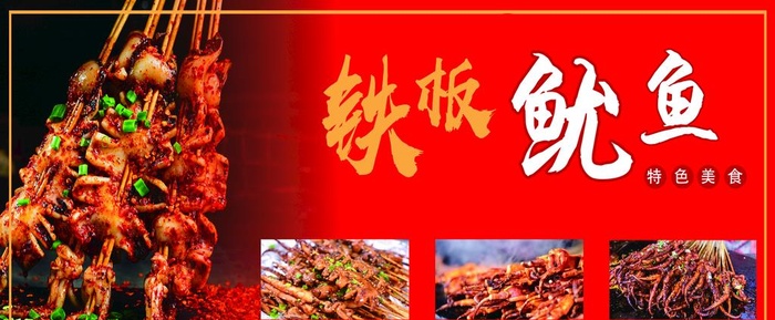铁板鱿鱼图片(3827x1701)psd模版下载