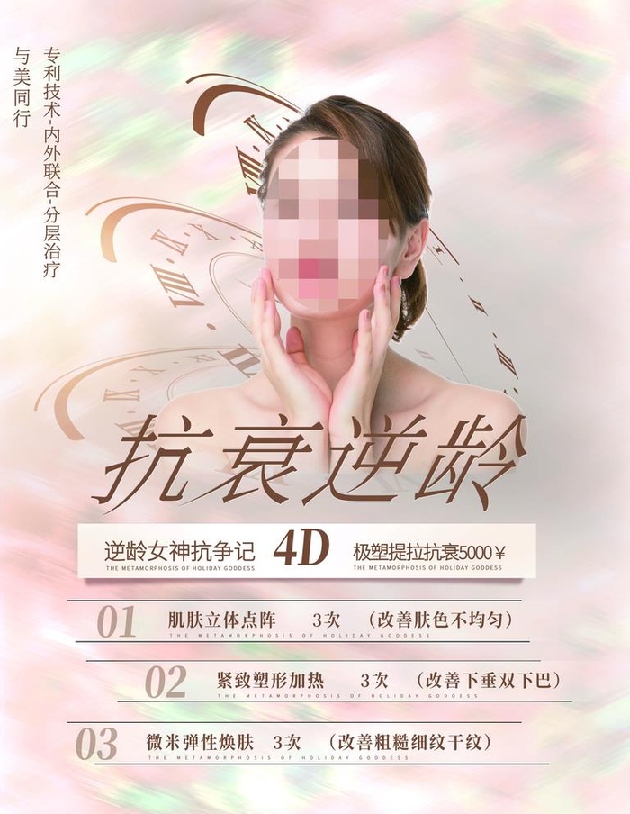 抗衰逆龄图片(4724x7087)psd模版下载