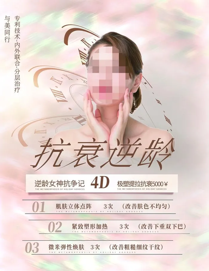 抗衰逆龄图片