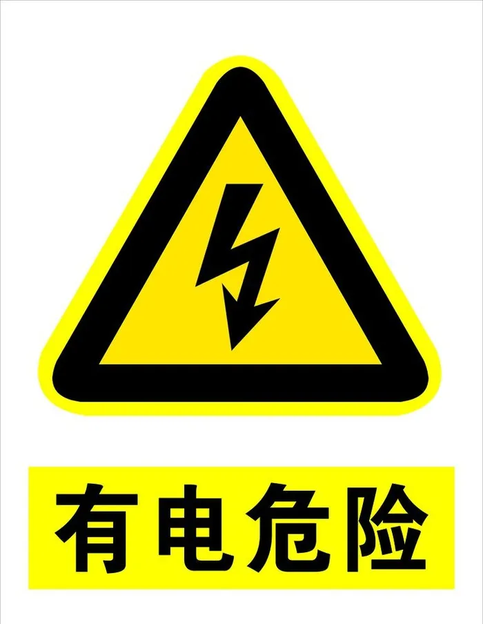 有电危险图片(3543x4725)psd模版下载
