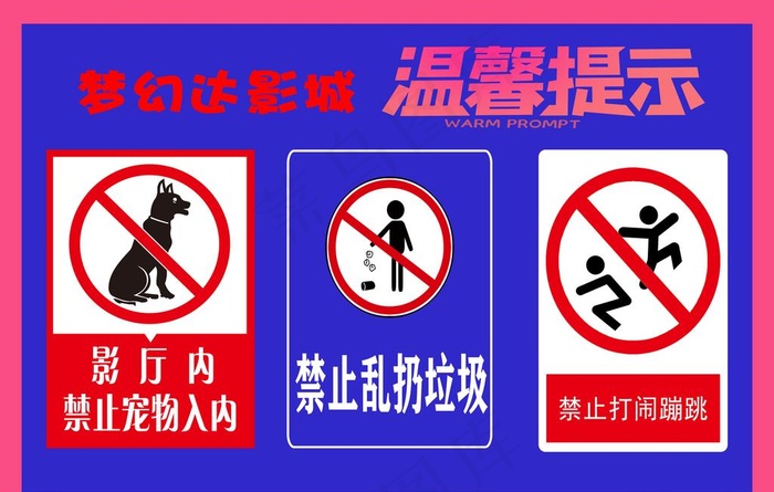 影城温馨提示图片(3543x2362)psd模版下载