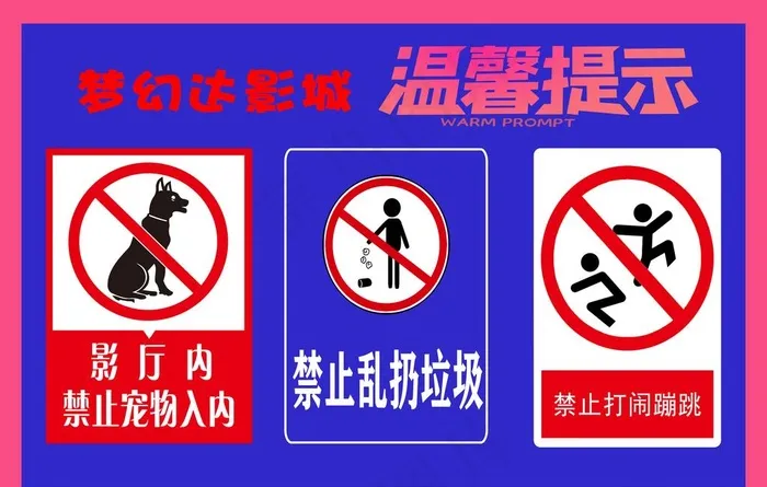影城温馨提示图片(3543x2362)psd模版下载
