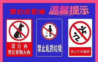 影城温馨提示图片