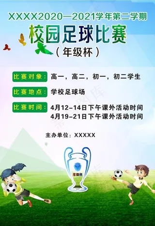 校园足球比赛海报图片