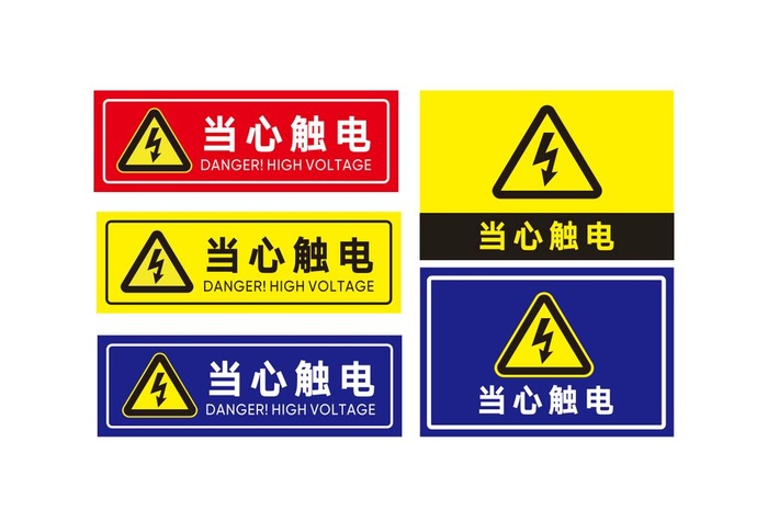 当心触电图片cdr矢量模版下载