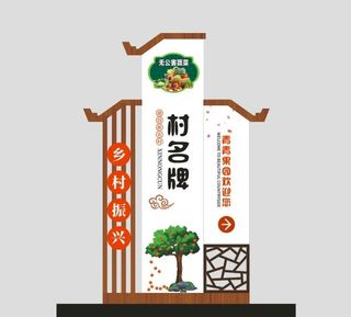特色村牌新农村建设标识牌图片