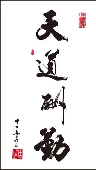 天道酬勤字画图片
