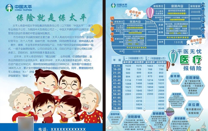 太平保险宣传单图片psd模版下载