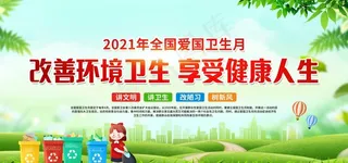 爱国卫生月图片