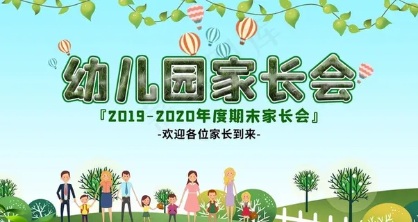 幼儿园家长会图片