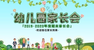 幼儿园家长会图片