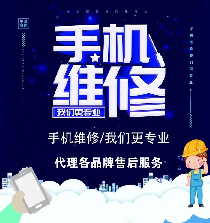 手机维修图片(6917x7115)psd模版下载