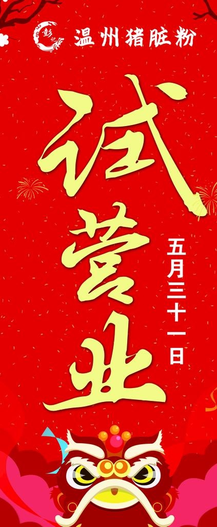 试营业 展架图片