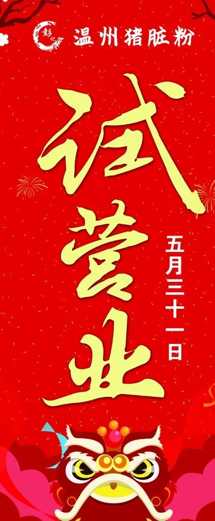 试营业 展架图片psd模版下载