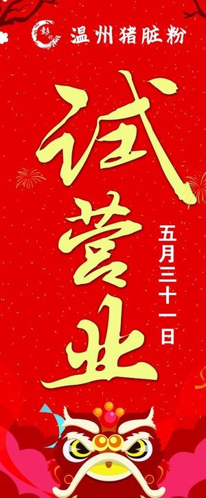 试营业 展架图片