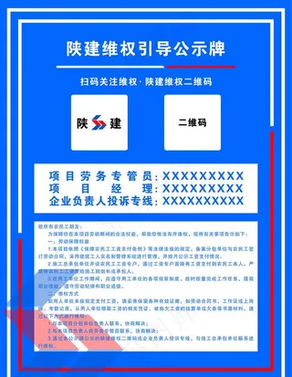陕建维权引导公示牌图片
