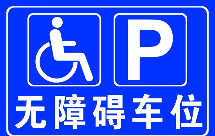 无障碍车位图片cdr矢量模版下载