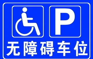 无障碍车位图片