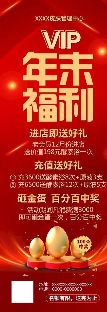 皮肤管理年末砸金蛋活动展架图片(3543x9449)psd模版下载